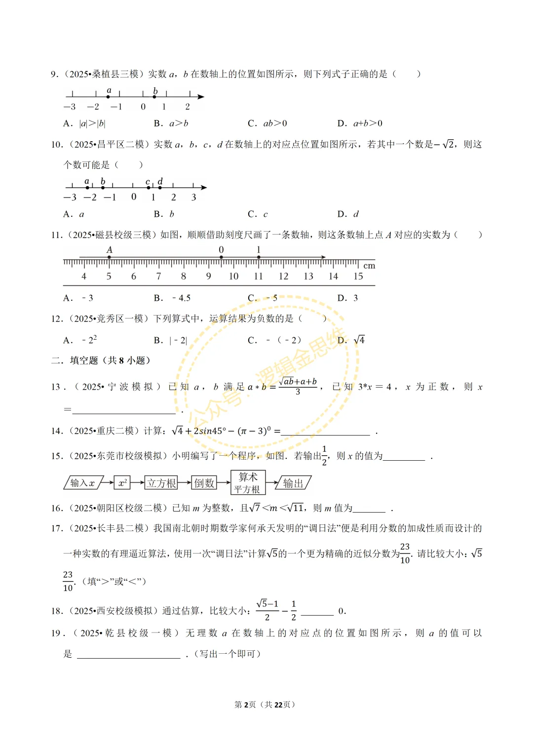 中考数学常考考点专题--无理数与实数(7下) 第2张