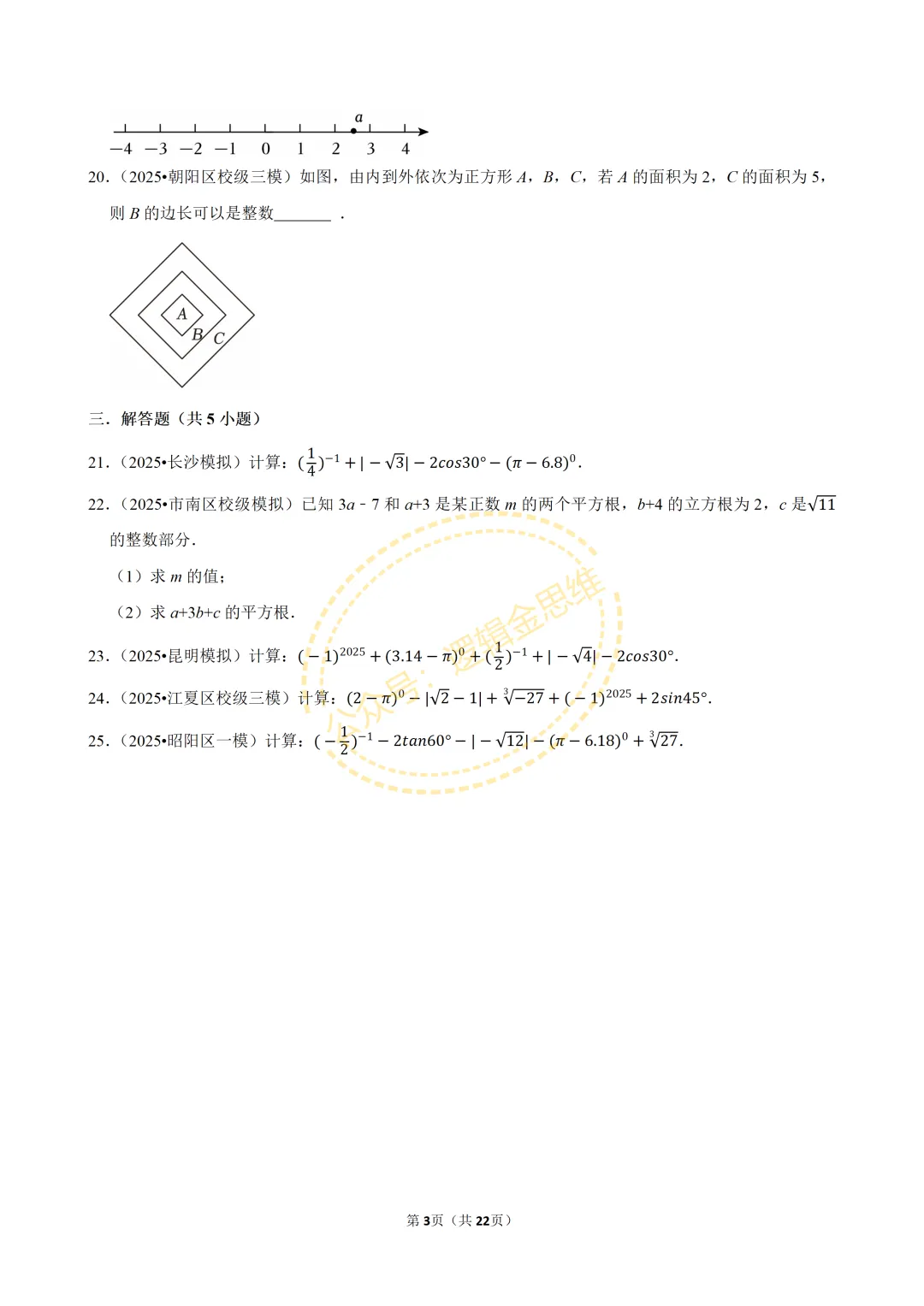 中考数学常考考点专题--无理数与实数(7下) 第3张