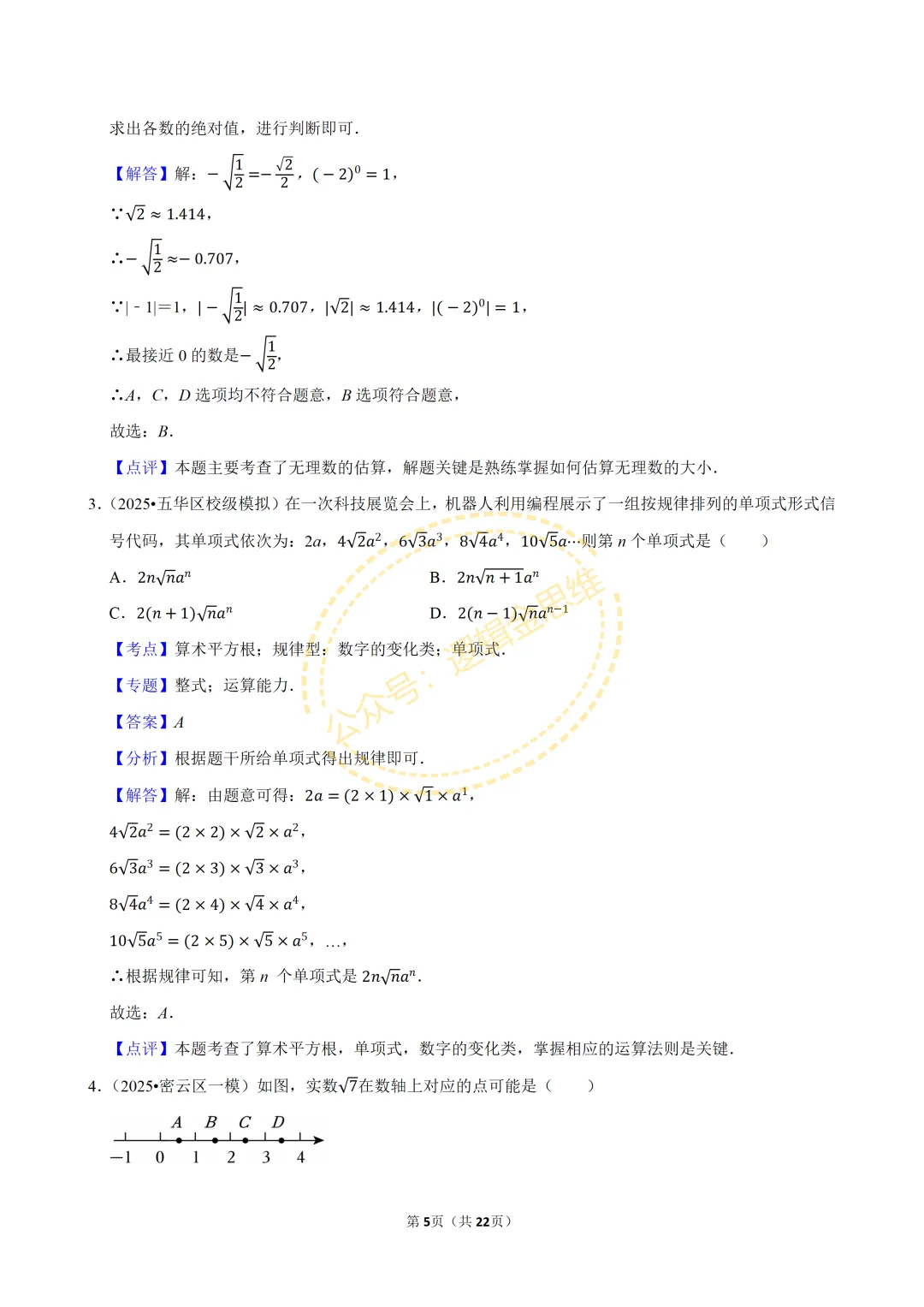 中考数学常考考点专题--无理数与实数(7下) 第5张