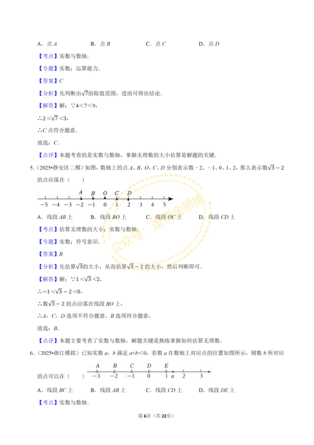 中考数学常考考点专题--无理数与实数(7下) 第6张