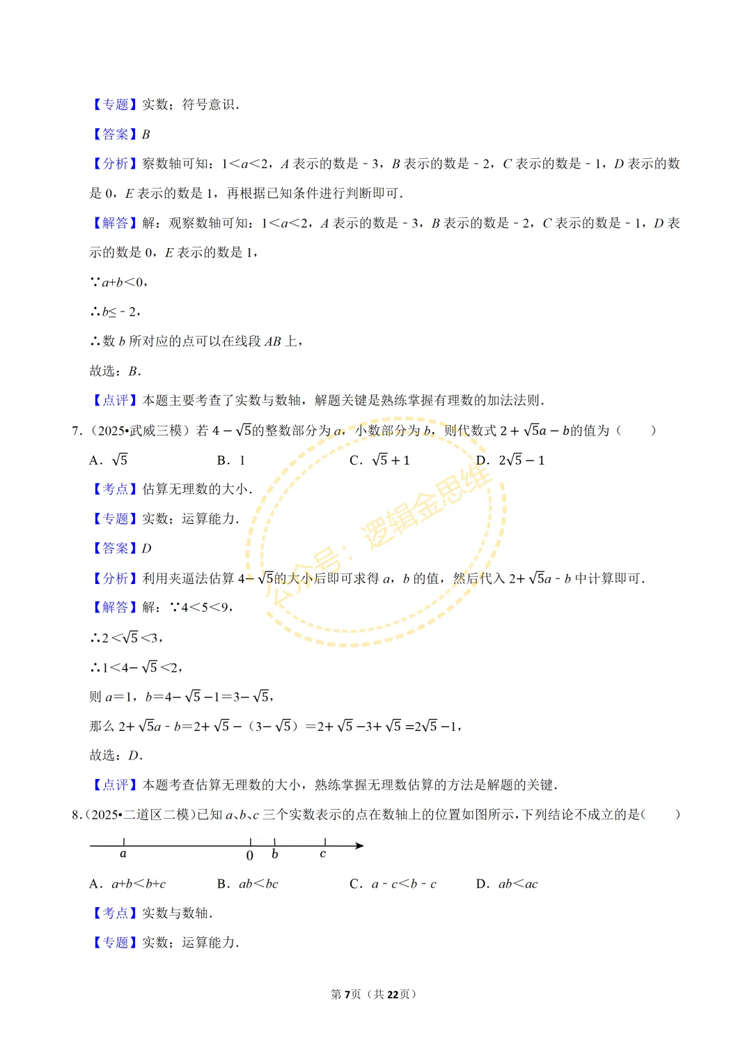 中考数学常考考点专题--无理数与实数(7下) 第7张