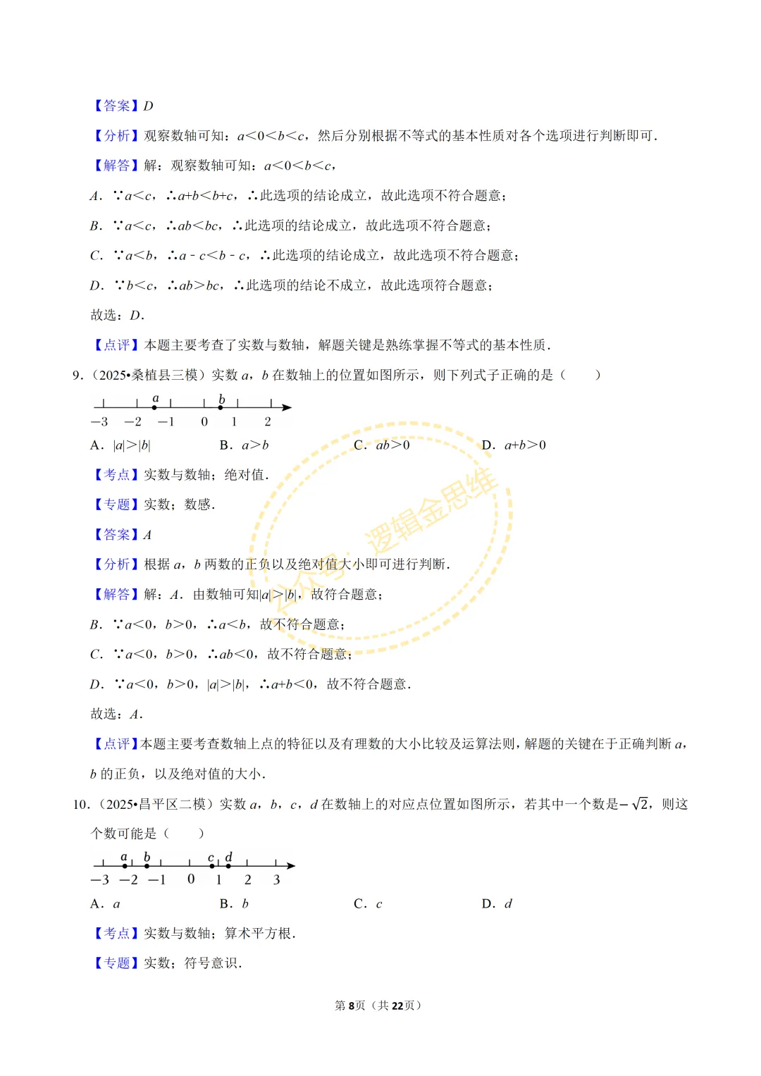 中考数学常考考点专题--无理数与实数(7下) 第8张