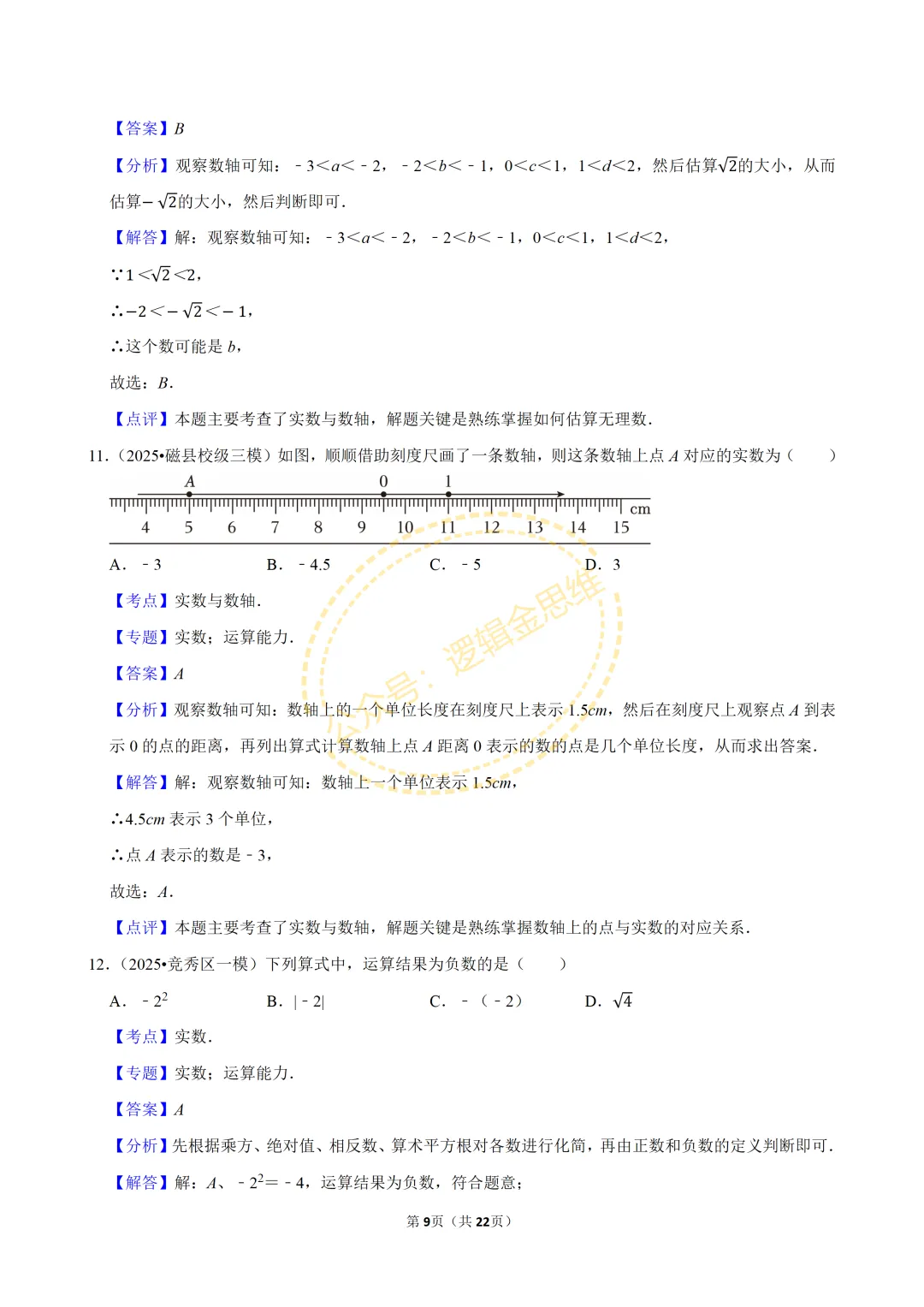 中考数学常考考点专题--无理数与实数(7下) 第9张