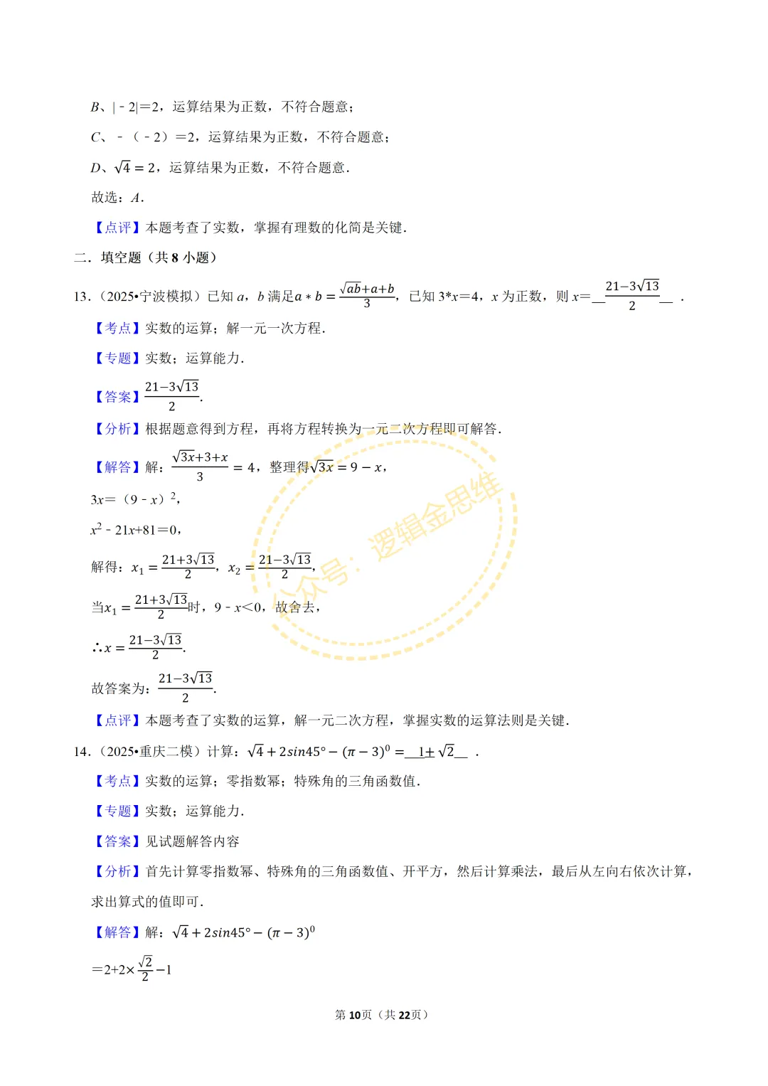 中考数学常考考点专题--无理数与实数(7下) 第10张