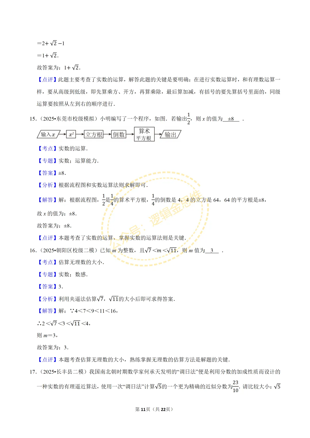 中考数学常考考点专题--无理数与实数(7下) 第11张