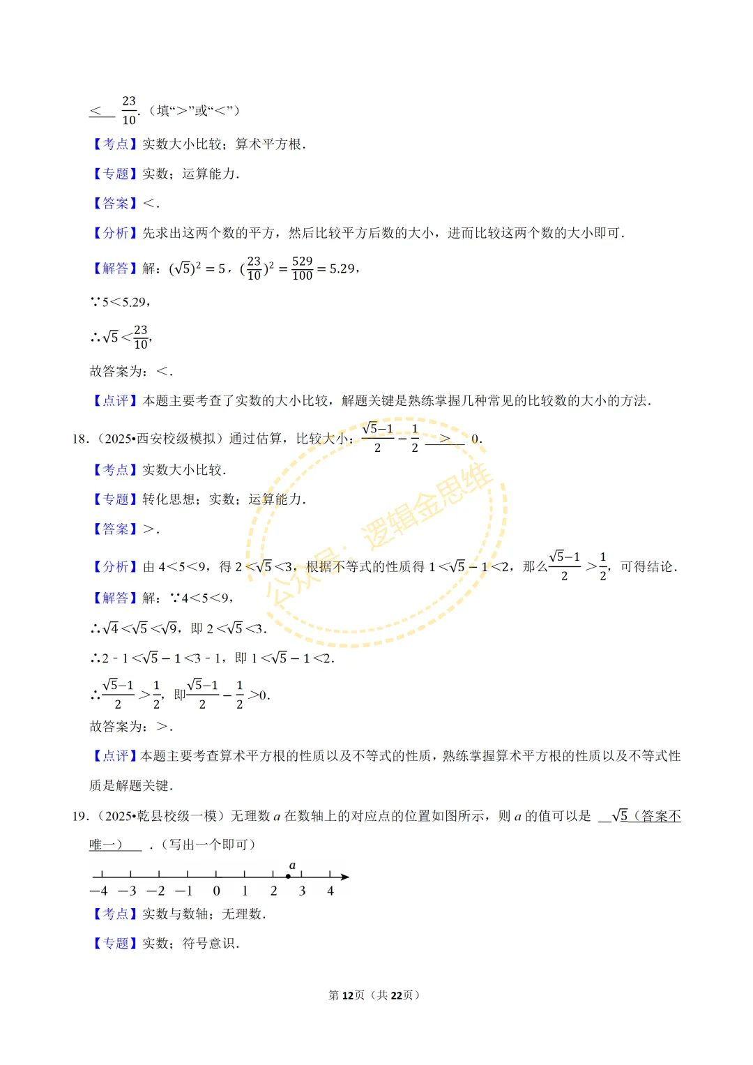 中考数学常考考点专题--无理数与实数(7下) 第12张