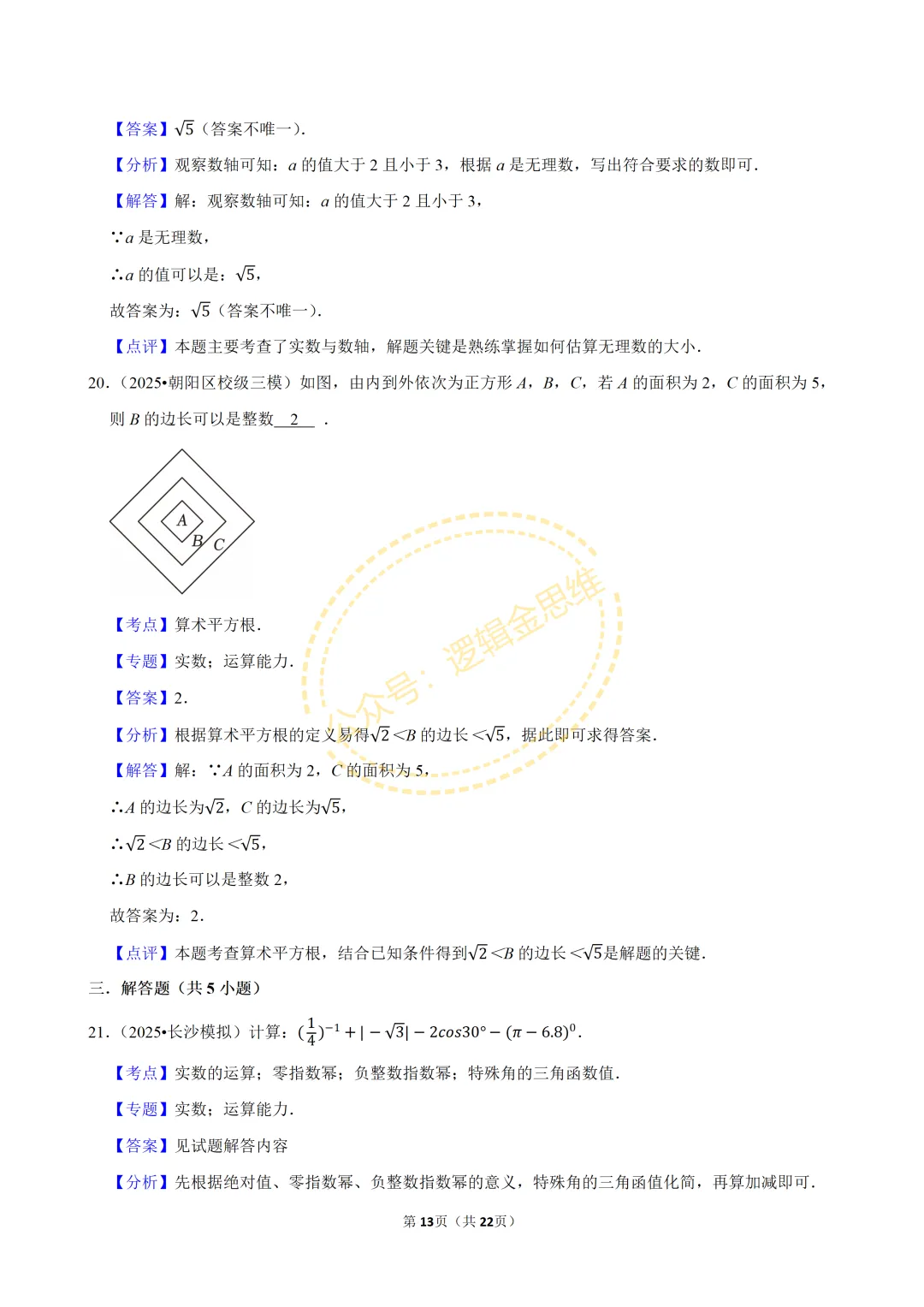 中考数学常考考点专题--无理数与实数(7下) 第13张