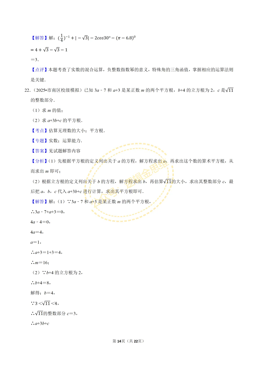 中考数学常考考点专题--无理数与实数(7下) 第14张