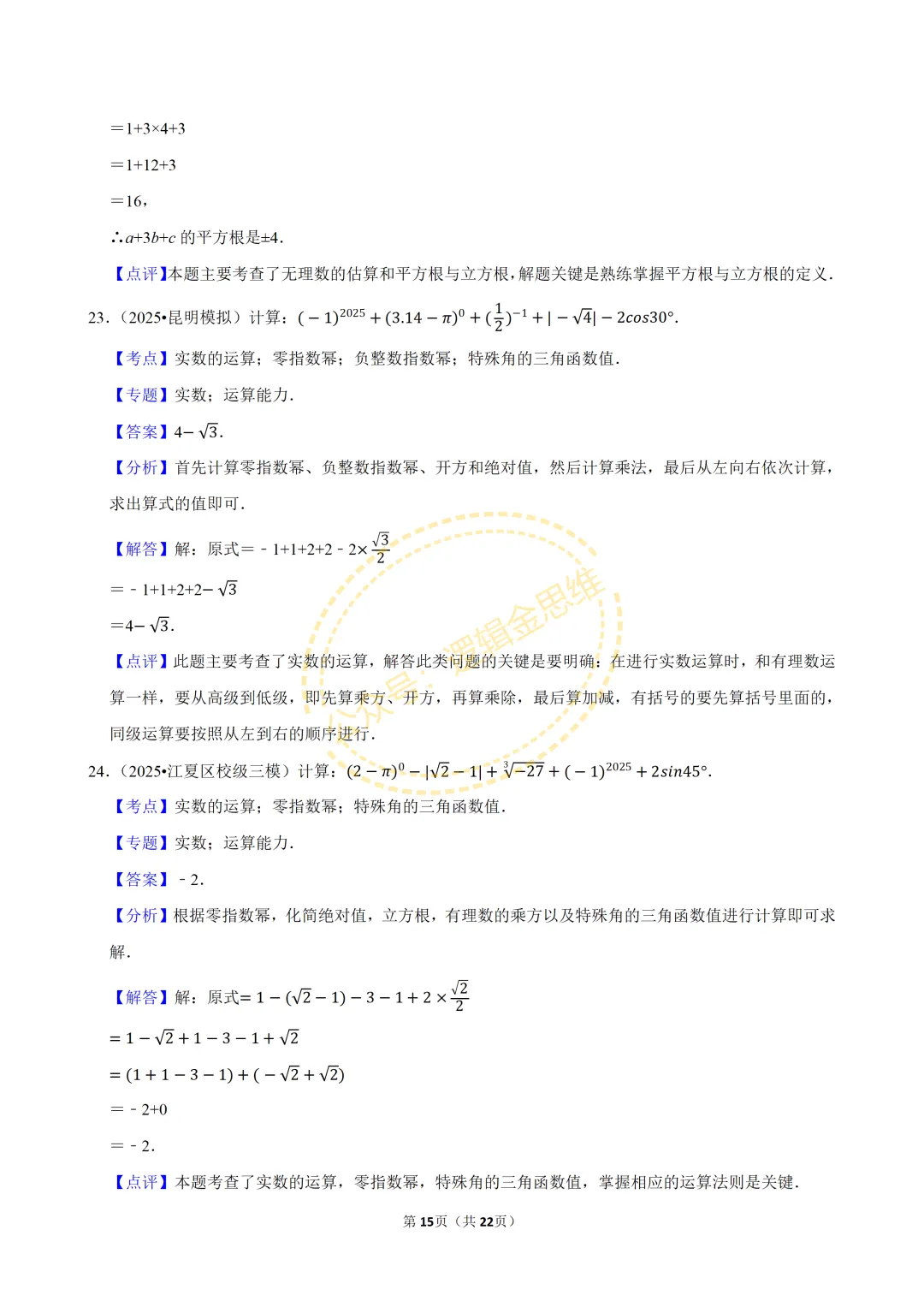 中考数学常考考点专题--无理数与实数(7下) 第15张