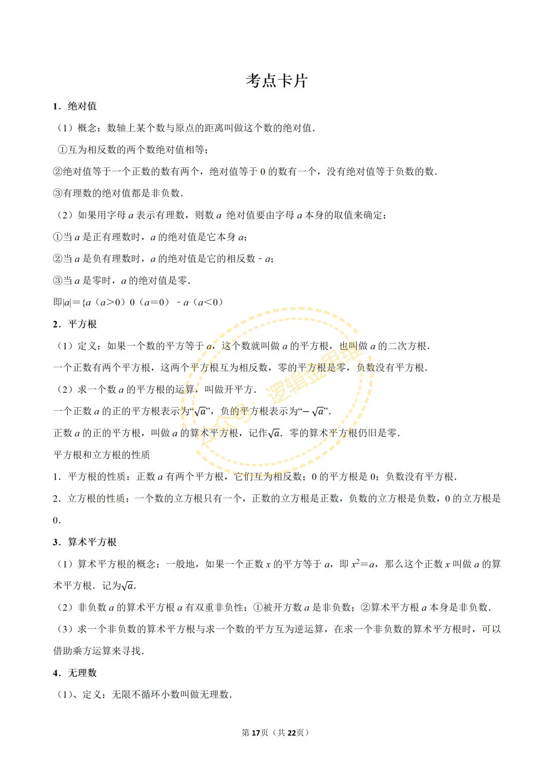 中考数学常考考点专题--无理数与实数(7下) 第17张