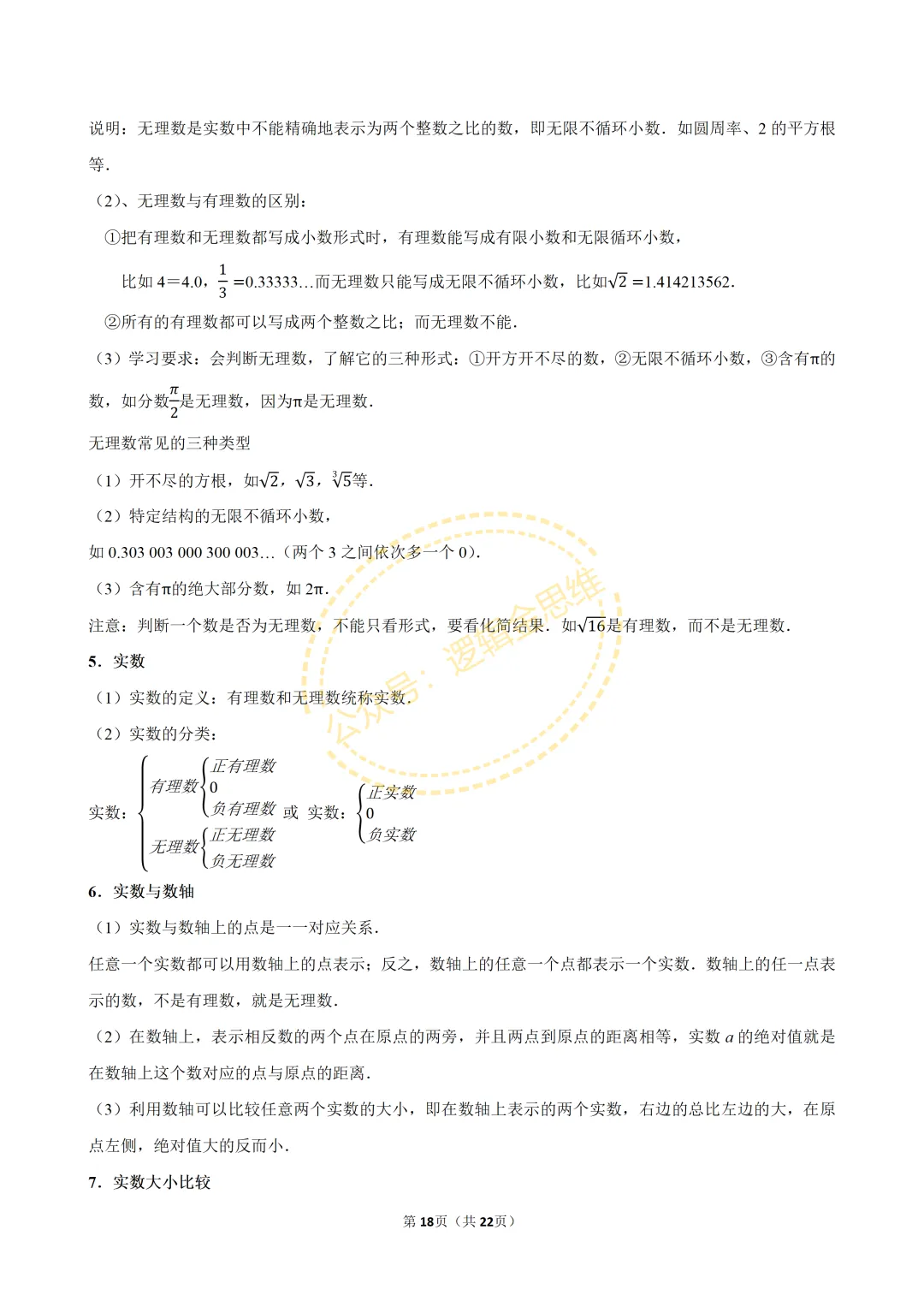中考数学常考考点专题--无理数与实数(7下) 第18张