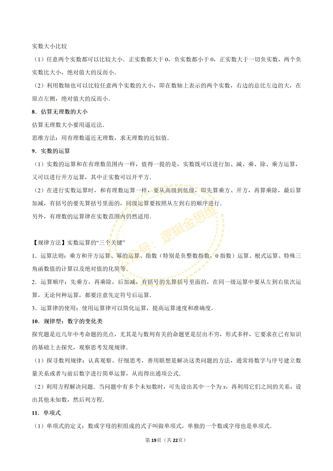 中考数学常考考点专题--无理数与实数(7下) 第19张