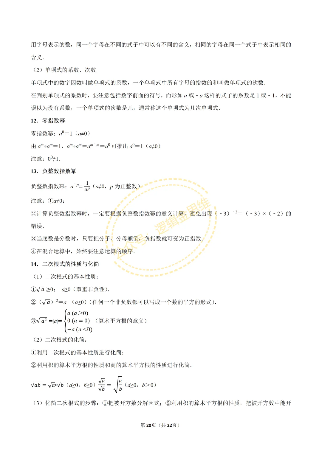 中考数学常考考点专题--无理数与实数(7下) 第20张