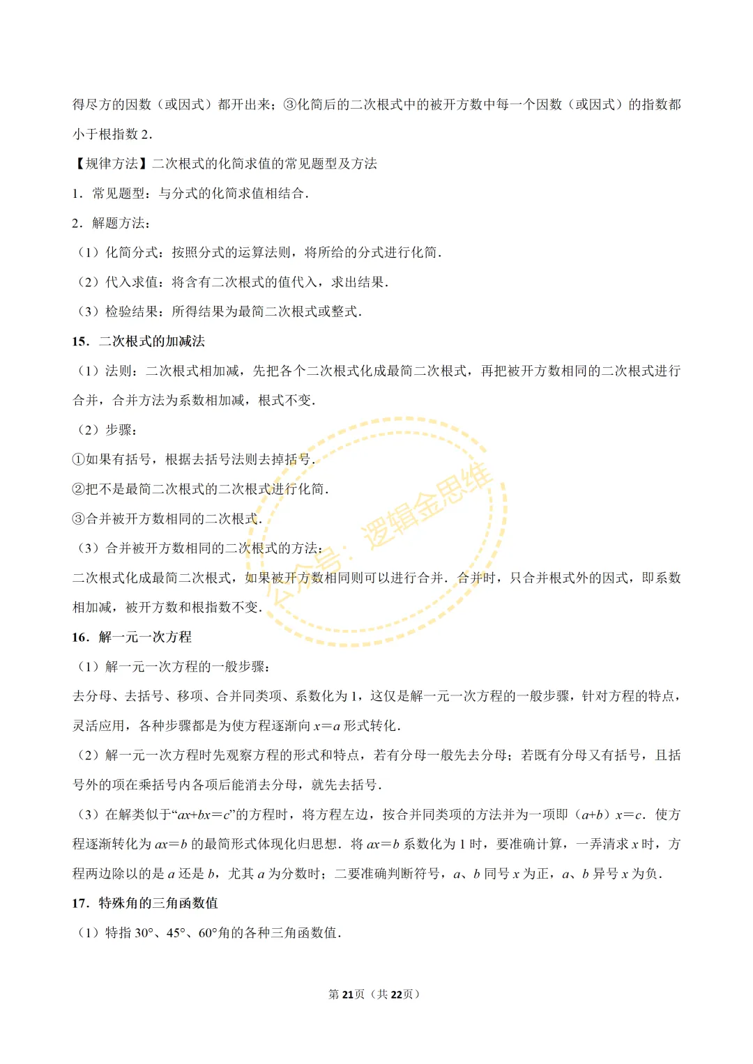 中考数学常考考点专题--无理数与实数(7下) 第21张