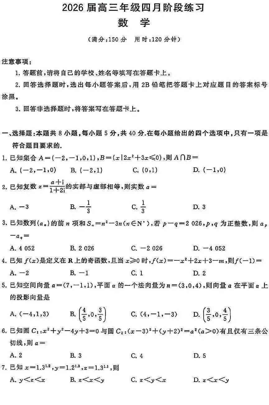 【高三各地模拟考试】2026届八省八校T8联考高三4月联合测试数学试题+答案 第4张 【高三各地模拟考试】2026届八省八校T8联考高三4月联合测试数学试题+答案 第4张