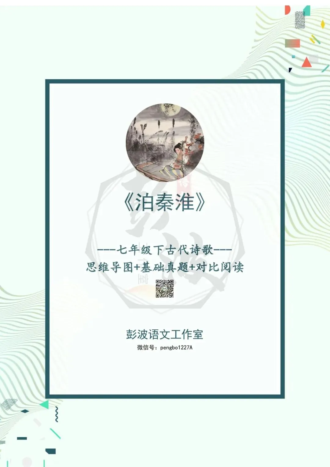【古诗文真题演练复习】七年级下-11《泊秦淮》思维导图+对比阅读(1元) 第5张