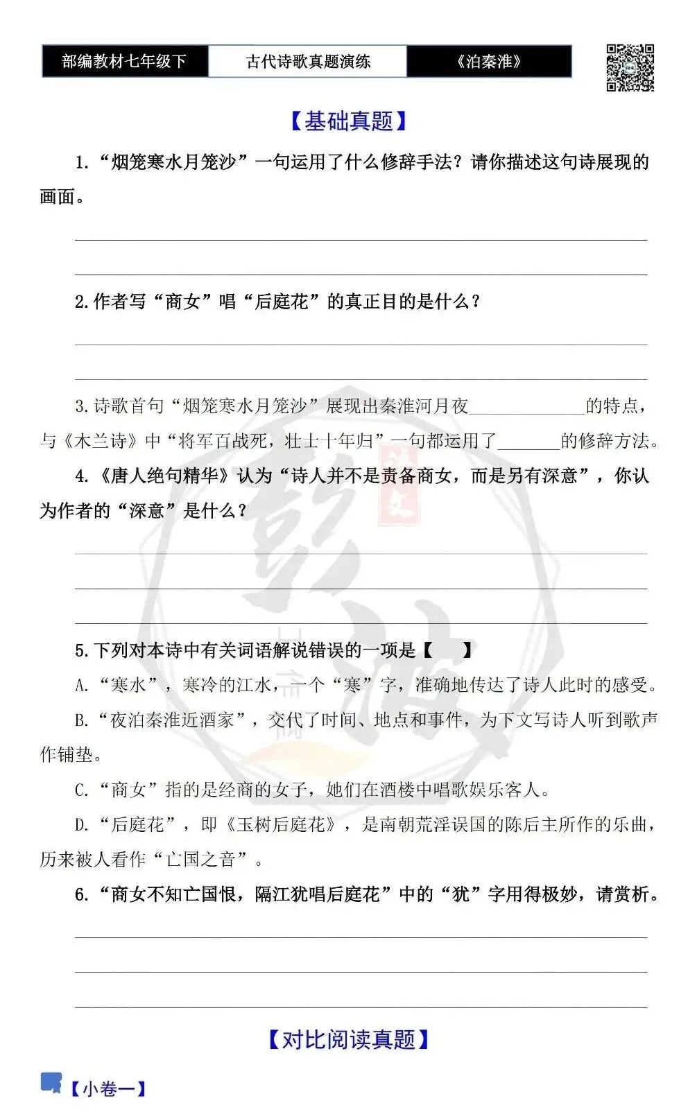 【古诗文真题演练复习】七年级下-11《泊秦淮》思维导图+对比阅读(1元) 第7张