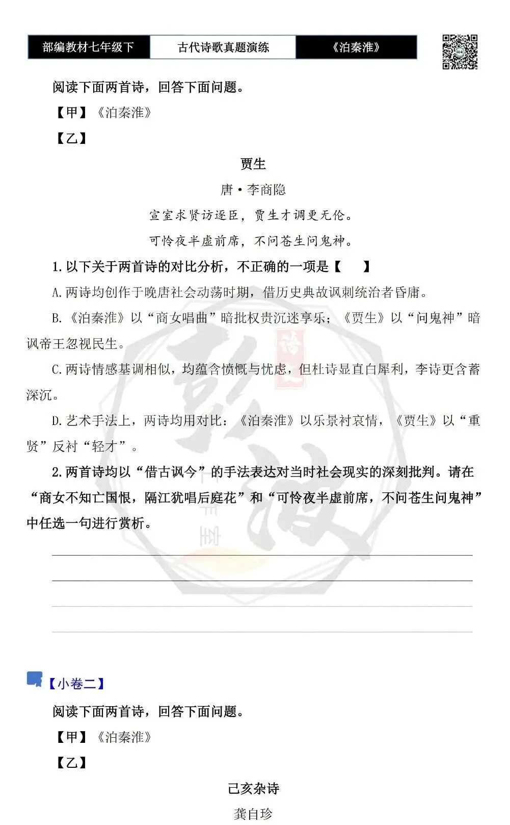 【古诗文真题演练复习】七年级下-11《泊秦淮》思维导图+对比阅读(1元) 第8张