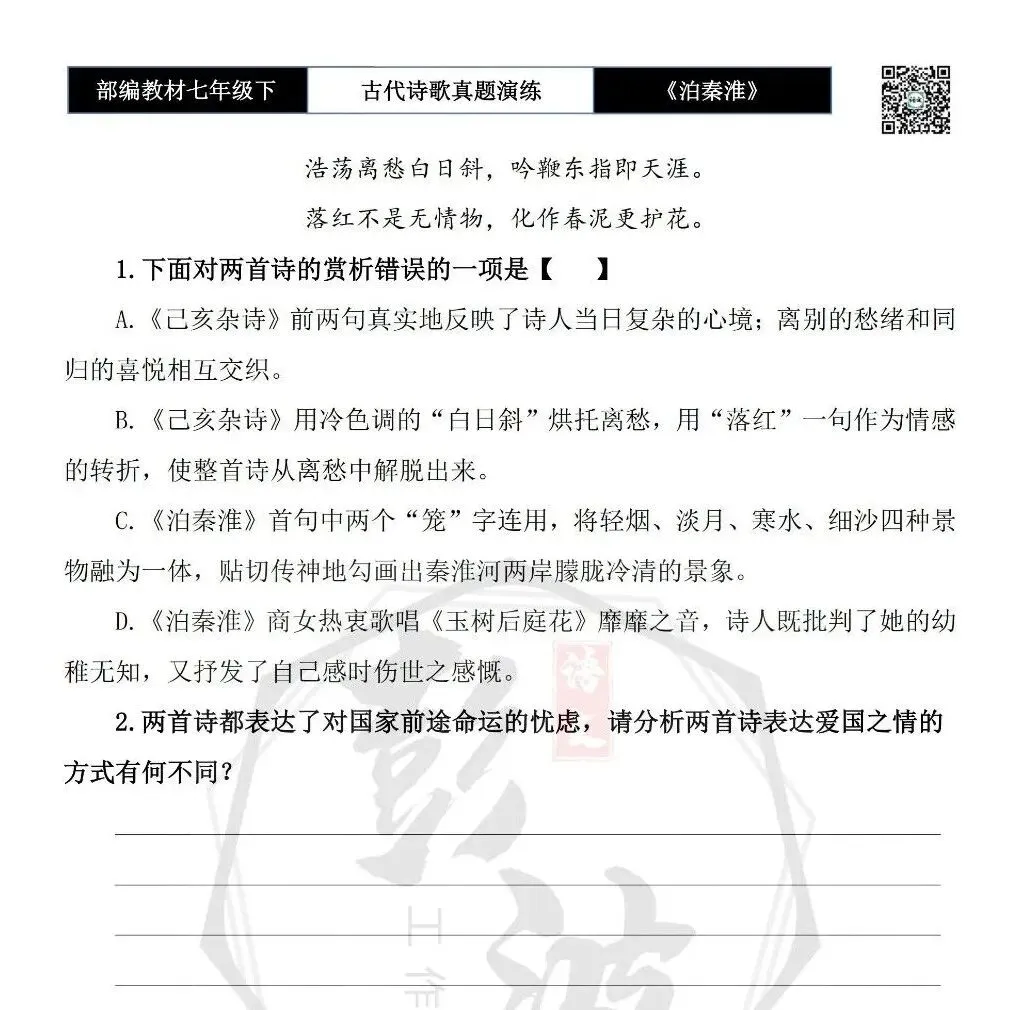 【古诗文真题演练复习】七年级下-11《泊秦淮》思维导图+对比阅读(1元) 第9张