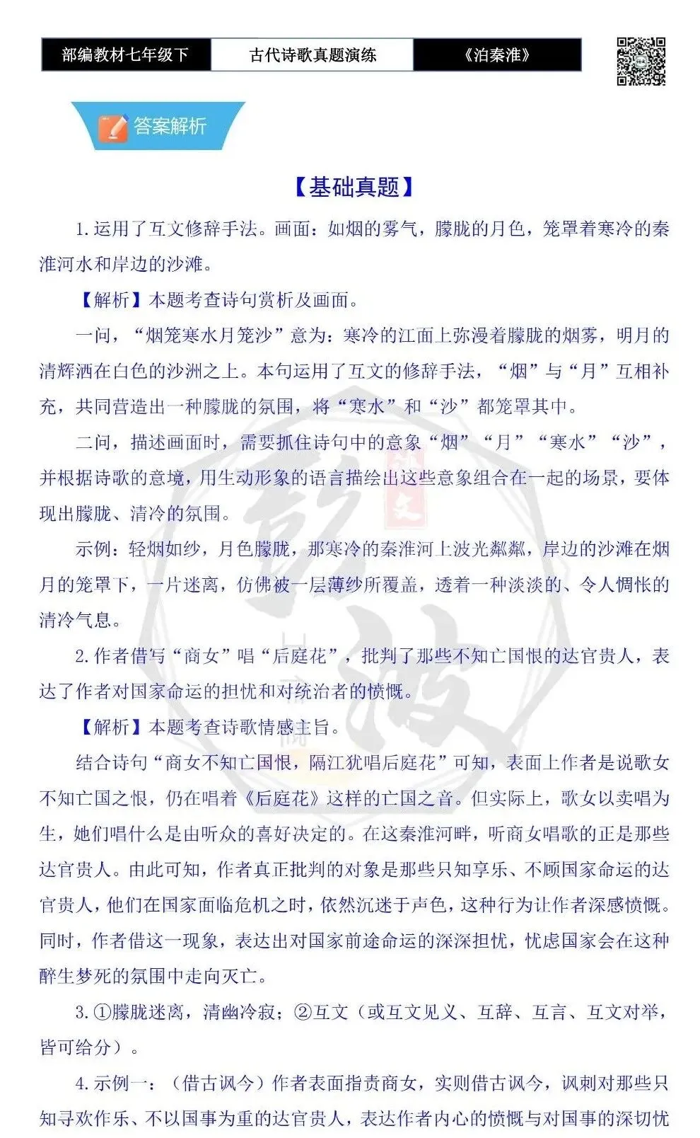 【古诗文真题演练复习】七年级下-11《泊秦淮》思维导图+对比阅读(1元) 第10张