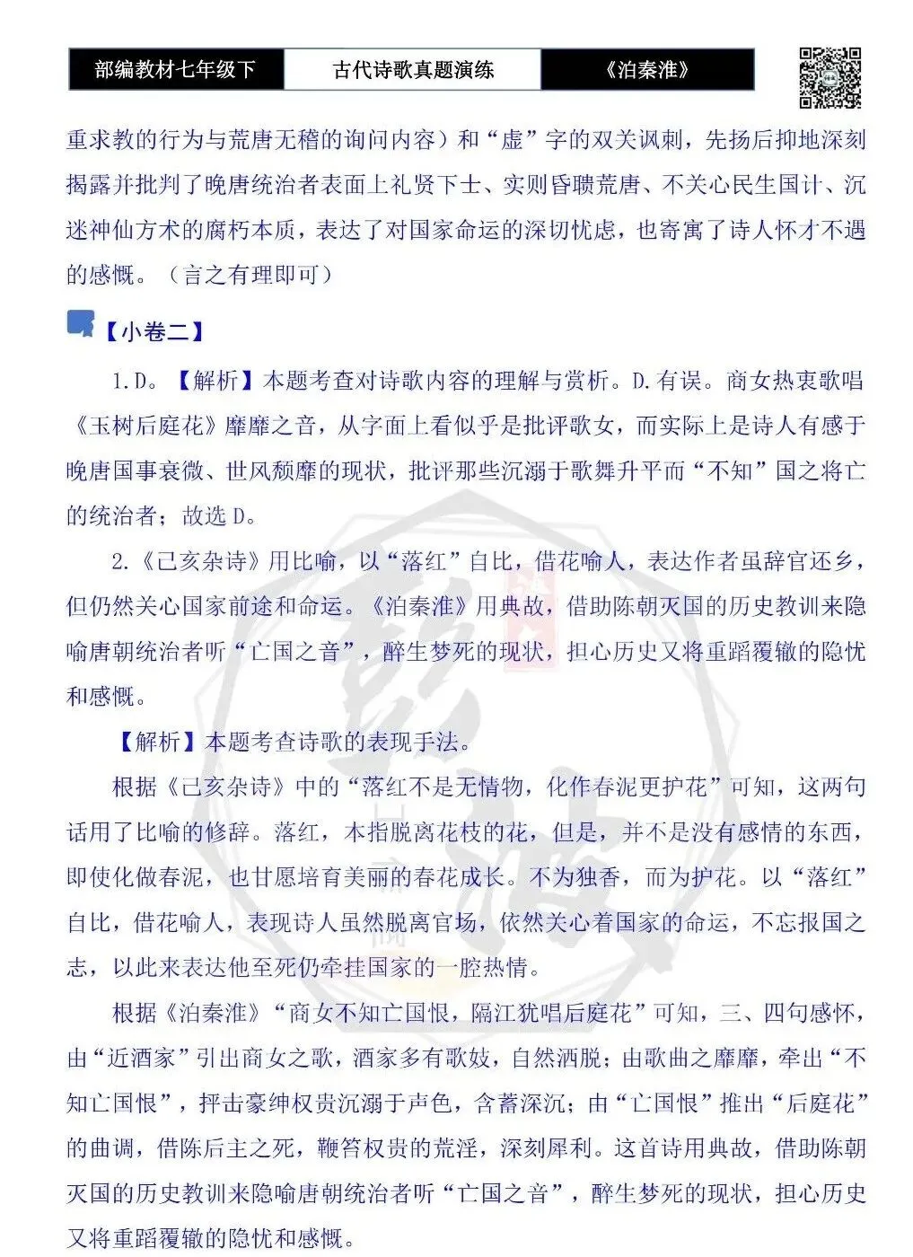 【古诗文真题演练复习】七年级下-11《泊秦淮》思维导图+对比阅读(1元) 第12张