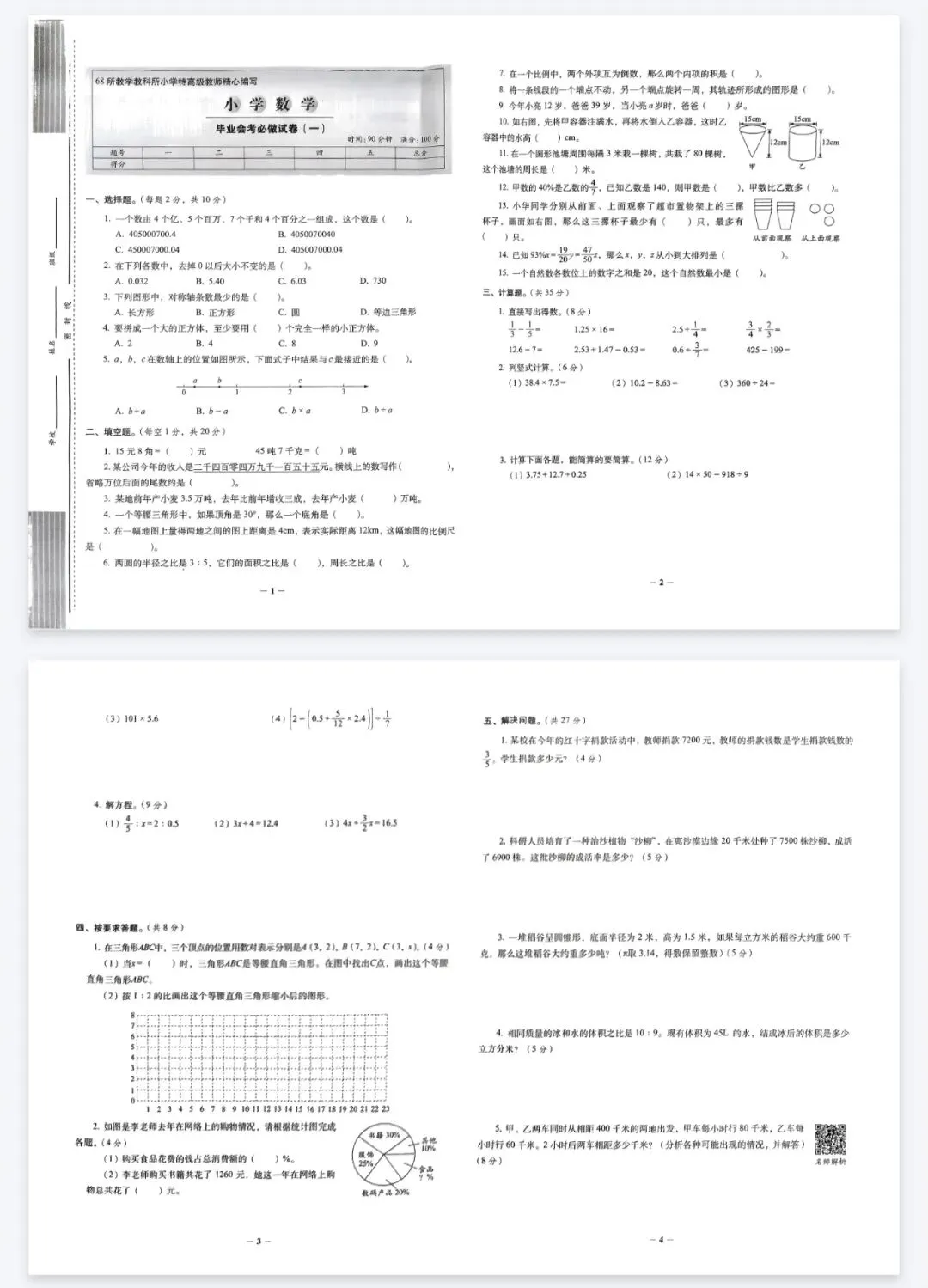 《68所小学毕业升学必做的16套试卷》数学丨pdf电子版,可下载打印 第2张