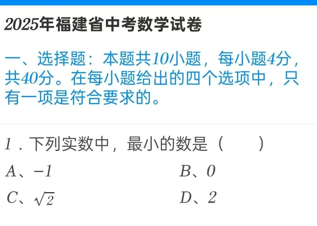 2025年福建省中考数学试卷 第1张 2025年福建省中考数学试卷 第1张