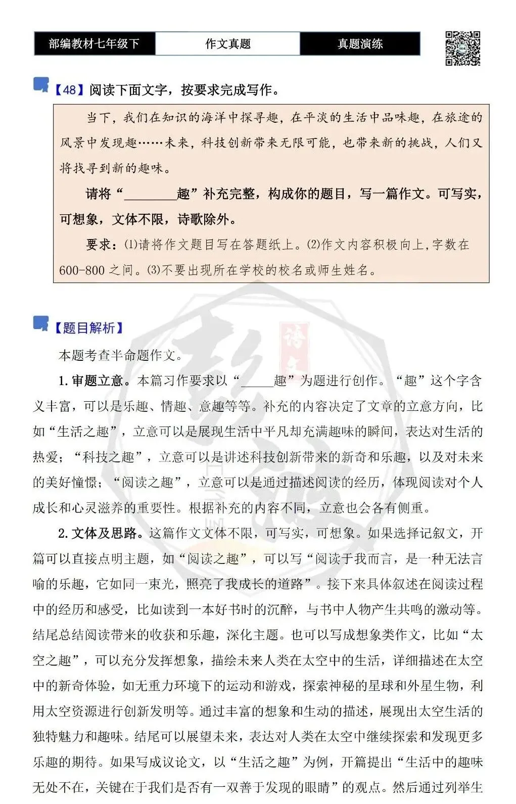 【作文-真题演练】七年级下-48-________趣-思维导图+解析+范文批注指导 第5张