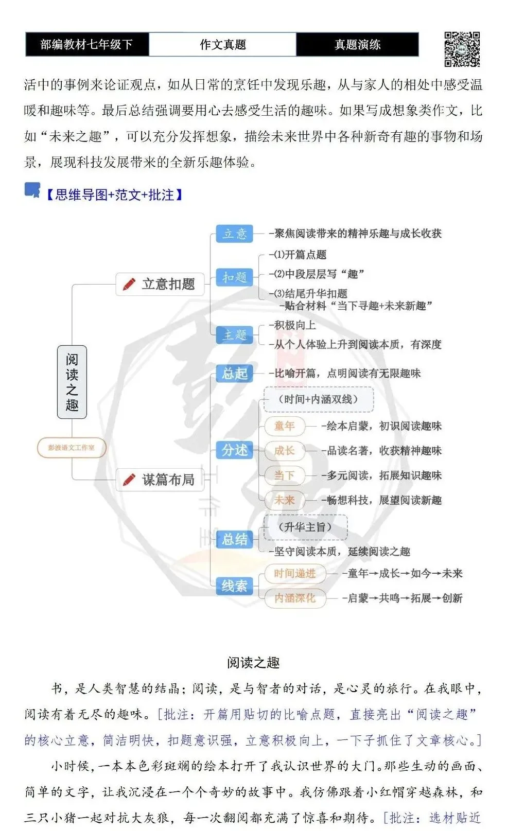 【作文-真题演练】七年级下-48-________趣-思维导图+解析+范文批注指导 第6张