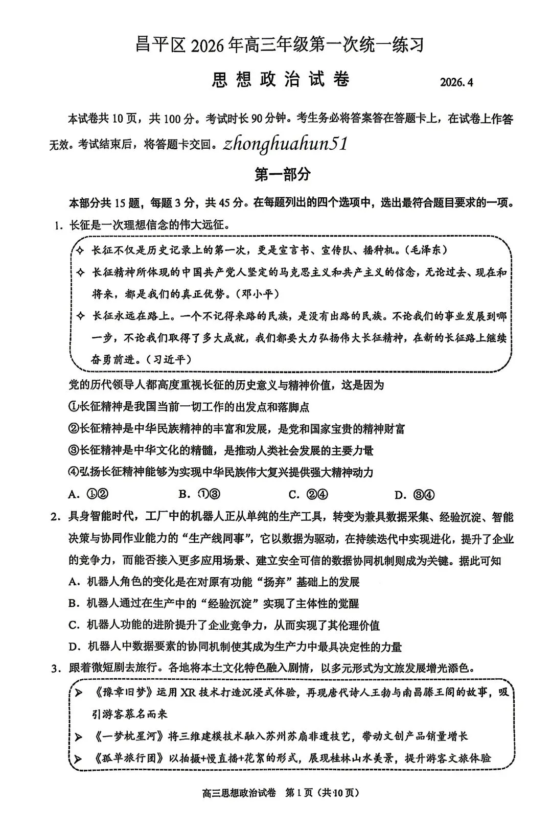 2026北京昌平高三一模试卷(政治) 第10张
