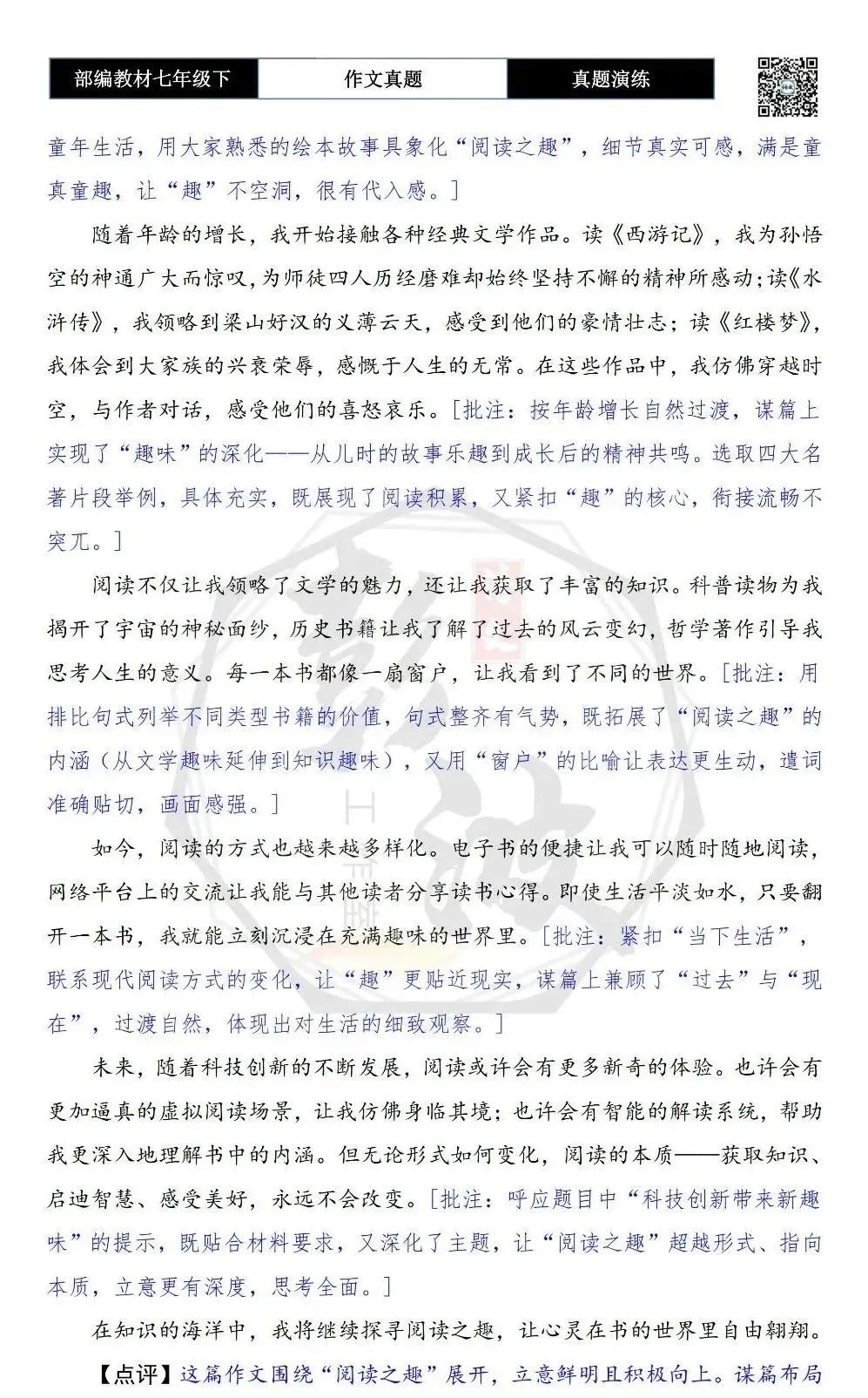 【作文-真题演练】七年级下-48-________趣-思维导图+解析+范文批注指导 第7张