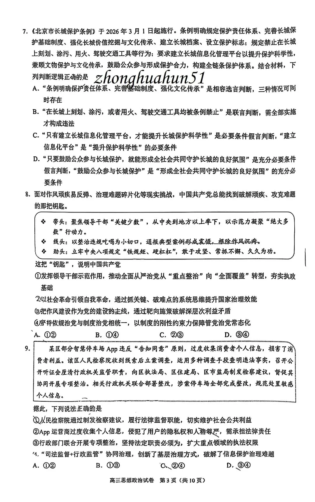 2026北京昌平高三一模试卷(政治) 第12张