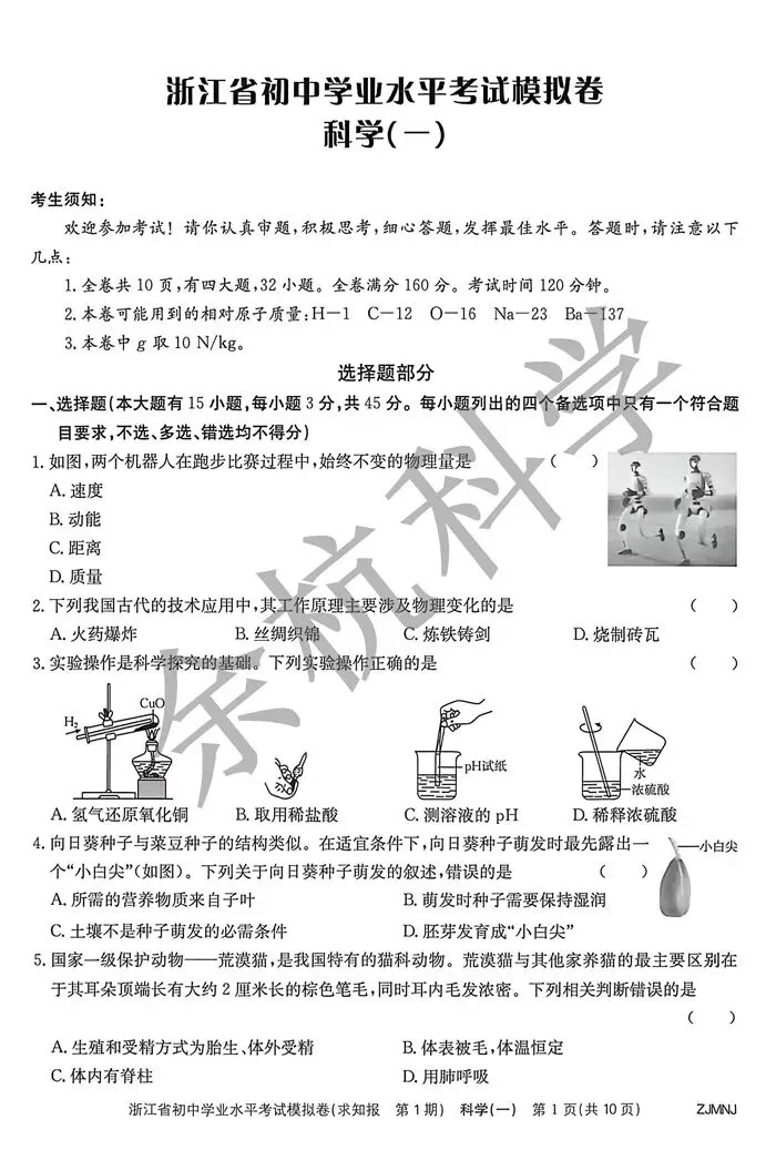 【中考模拟】2026浙江省初中学业水平考试模拟科学(一)(附答案) 第6张