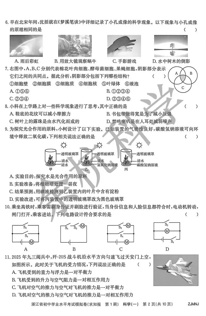 【中考模拟】2026浙江省初中学业水平考试模拟科学(一)(附答案) 第7张