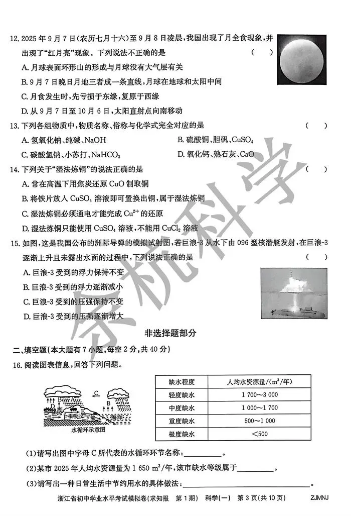 【中考模拟】2026浙江省初中学业水平考试模拟科学(一)(附答案) 第8张