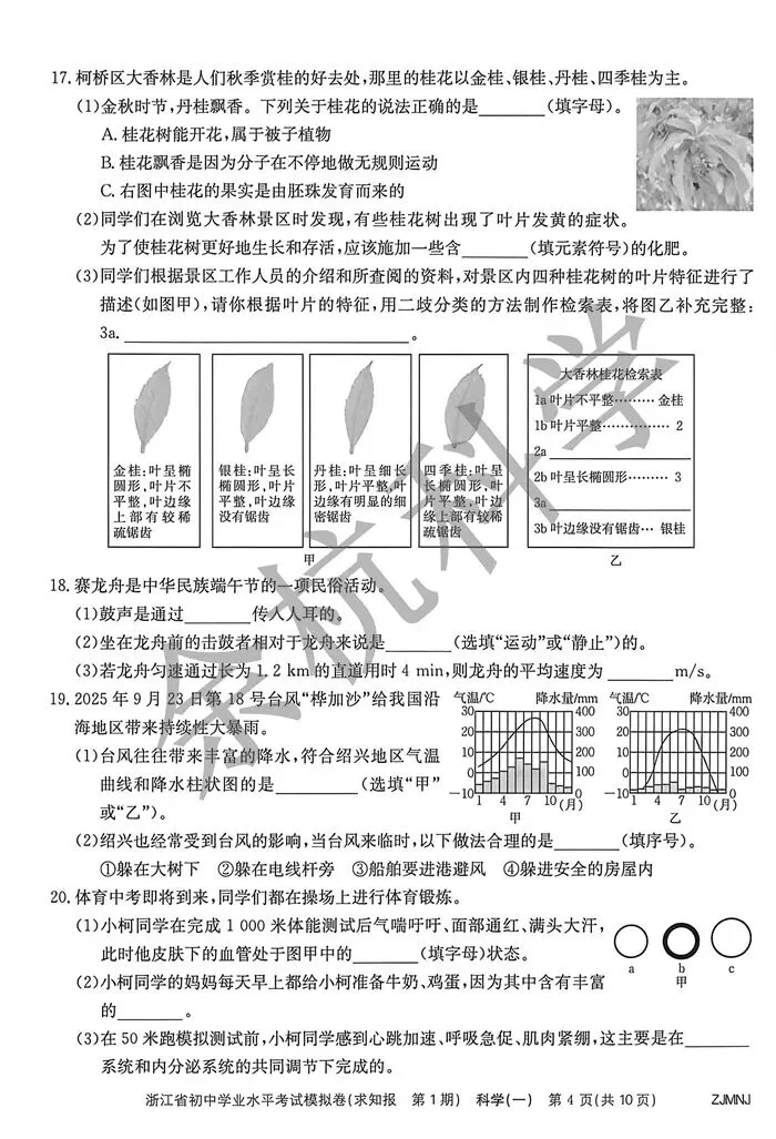 【中考模拟】2026浙江省初中学业水平考试模拟科学(一)(附答案) 第9张