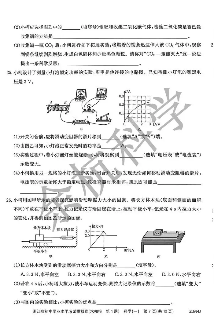 【中考模拟】2026浙江省初中学业水平考试模拟科学(一)(附答案) 第12张