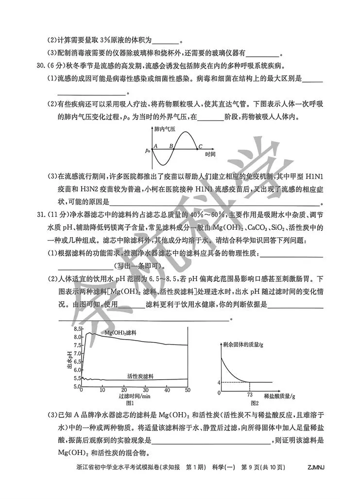 【中考模拟】2026浙江省初中学业水平考试模拟科学(一)(附答案) 第14张