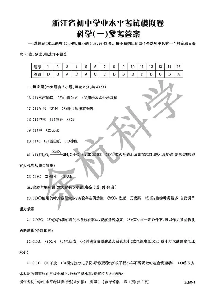 【中考模拟】2026浙江省初中学业水平考试模拟科学(一)(附答案) 第16张