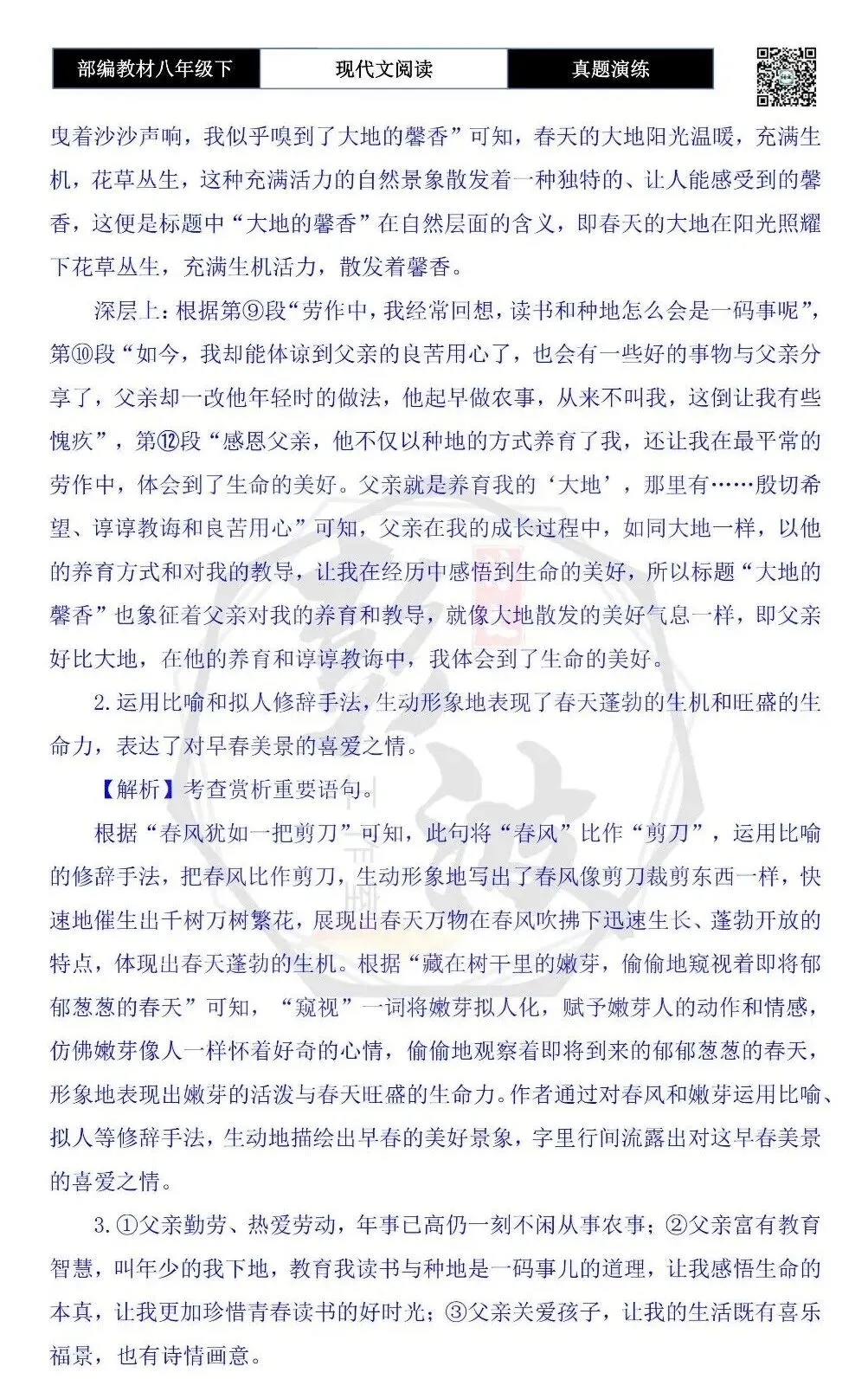 【现代文阅读-真题演练】八年级下-40-大地的馨香-思维导图+试题精析 第8张