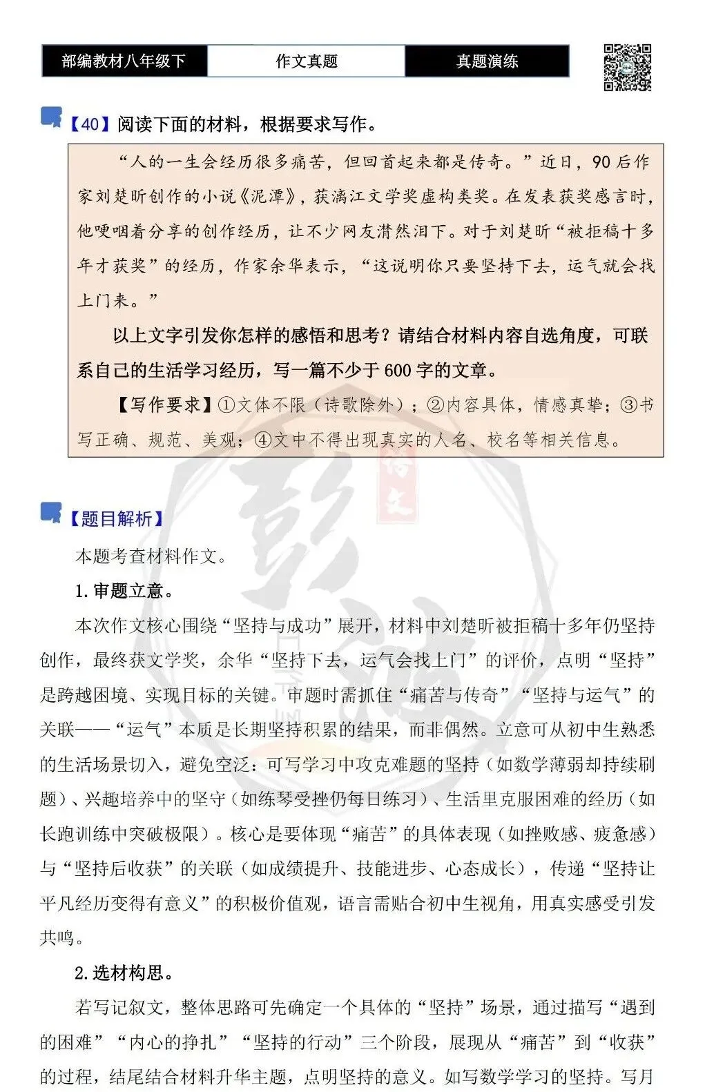 【作文-真题演练】八年级下-40-坚持下去,运气就会找上门来-思维导图+解析+范文批注指导 第5张