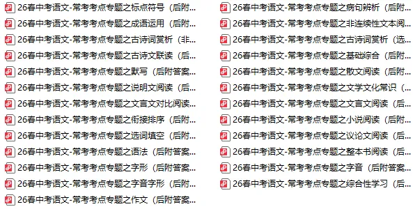 26春中考语文常考考点系列专题,含往届真题题型 第1张