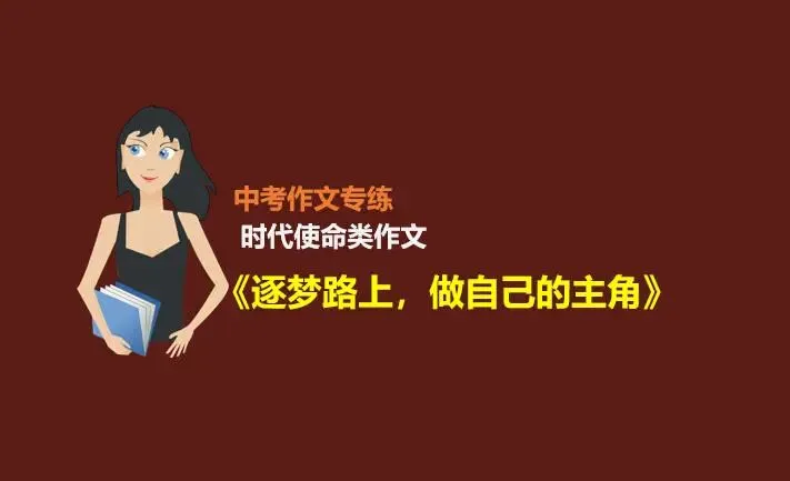 中考作文预测(十):时代使命类中考作文解析及范文《逐梦路上,做自己的主角》 第1张