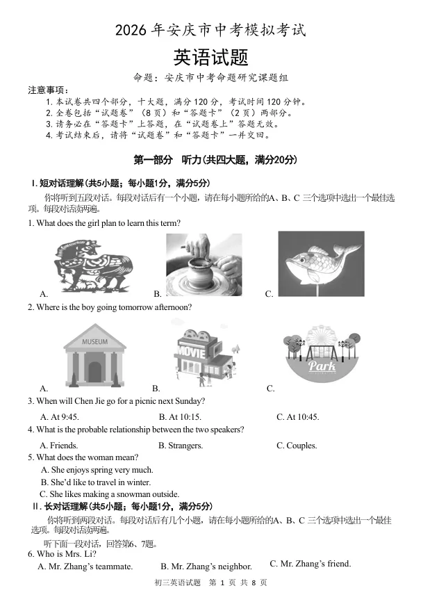 2026年安庆市中考模拟考试 第1张