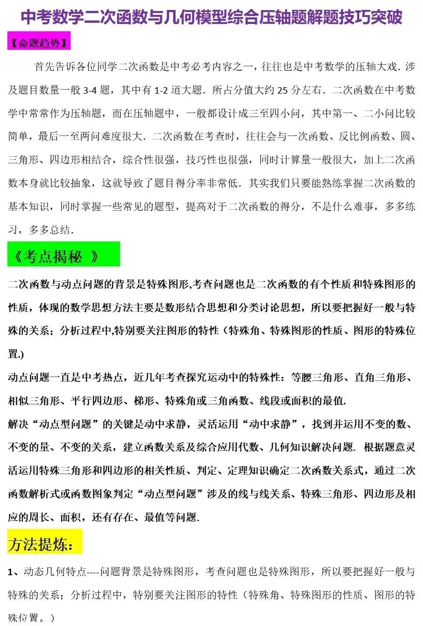 【中考数学】二次函数与几何模型综合压轴题解题技巧精讲解析 第1张