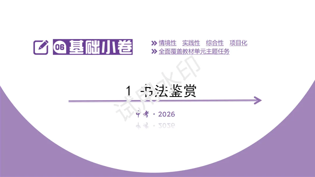 《2026中考总复习精华版》【基础小卷】1 书法鉴赏 第5张