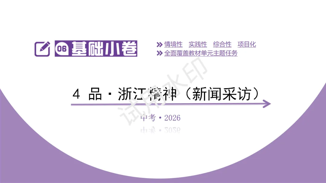 《2026中考总复习精华版》【基础小卷】4 品·浙江精神(新闻采访) 第5张