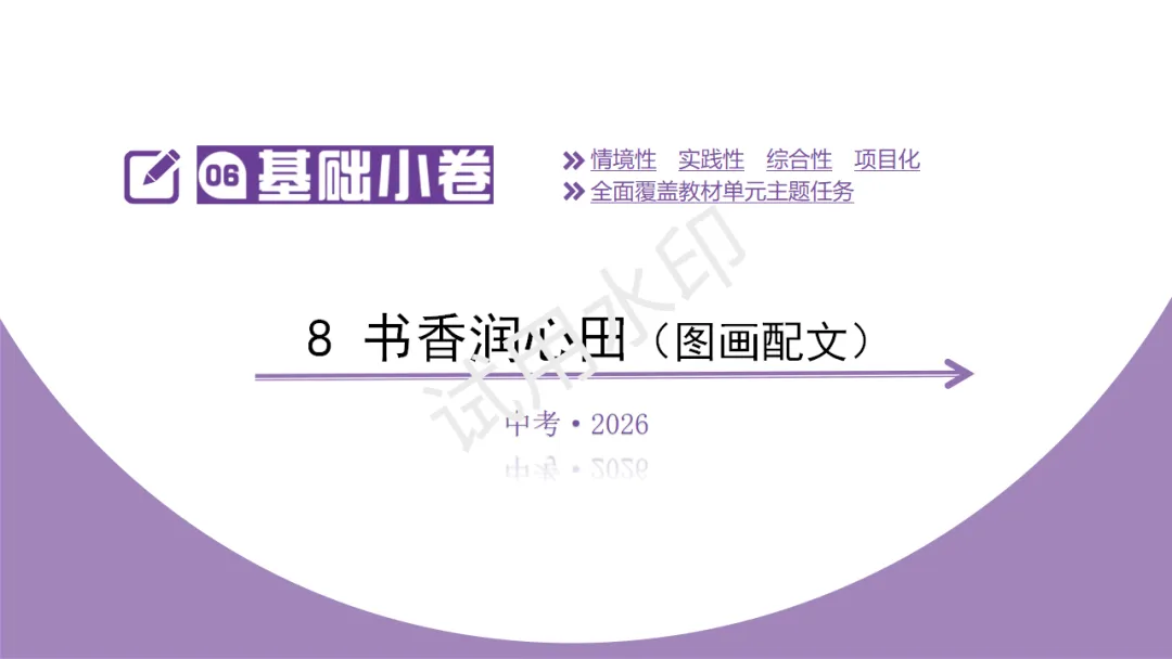 《2026中考总复习精华版》【基础小卷】8 书香润心田(图画配文) 第5张