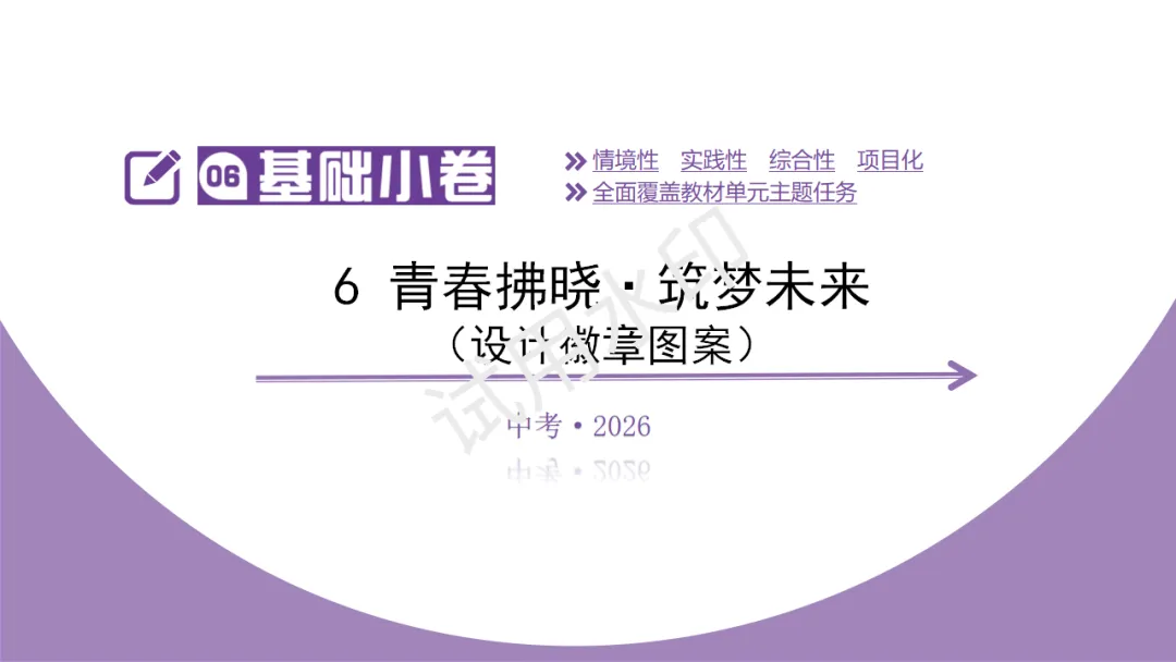 《2026中考总复习精华版》【基础小卷】6 青春拂晓·筑梦未来(设计徽章图案) 第5张