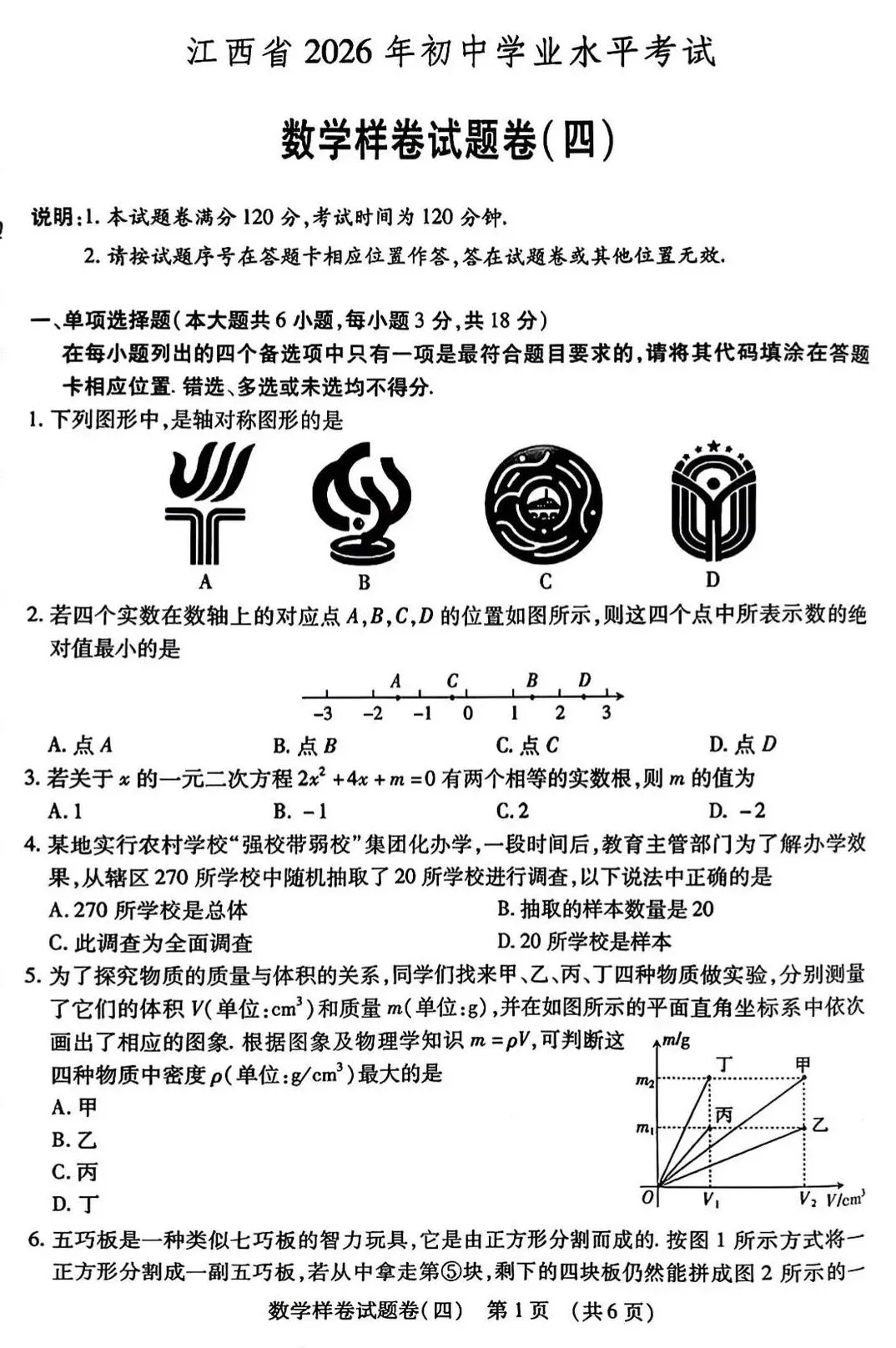 2026年江西中考数学样卷四 第2张